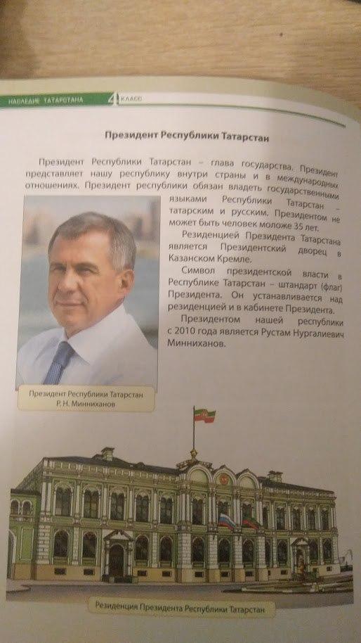 Учебник будущих сепаратистов: школьникам Татарстана рассказывают о президенте "независимой республики" Минниханове