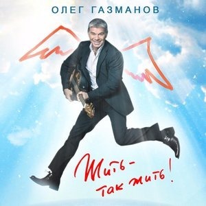 Олега Газманова задержали на границе