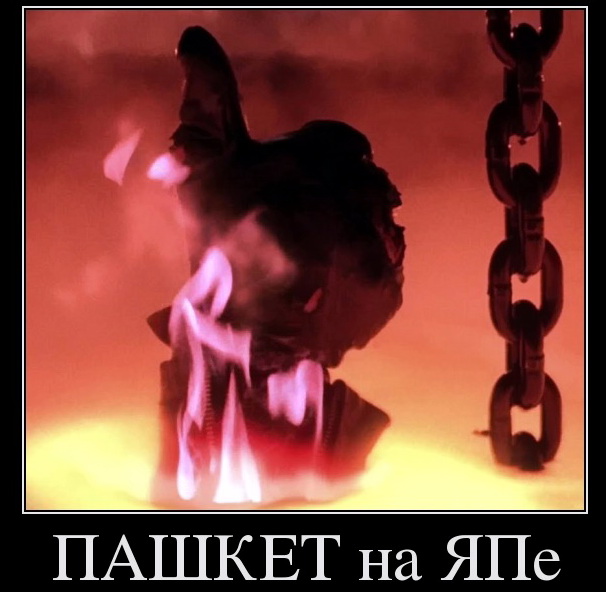 Пашкет, демотиваторы и мемы