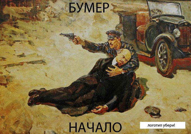 Один лишь дедушка Ленин хороший был вождь!