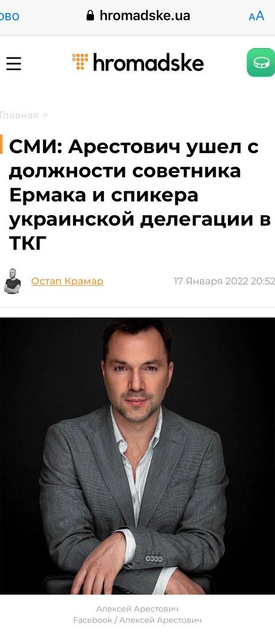 Арестович написал заявление об уходе в отставку с поста советника Офиса президента