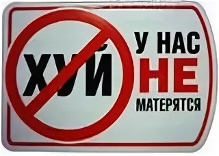 Россиян и их детей предложили наказывать за мат