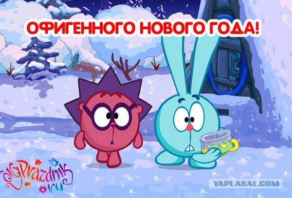 С Новым Годом, ЯП!