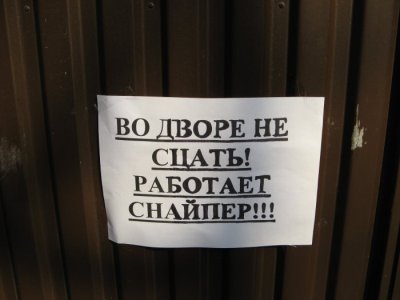 Как узнать снайпера новичка
