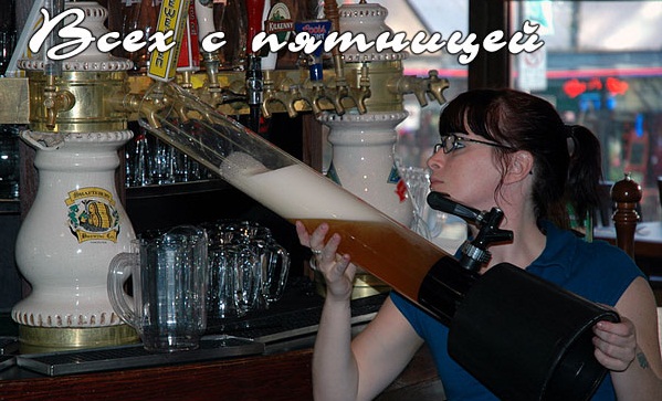 Всех с пятницей, хорошей погоды и выходных!