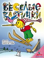 Про "Веселые картинки"