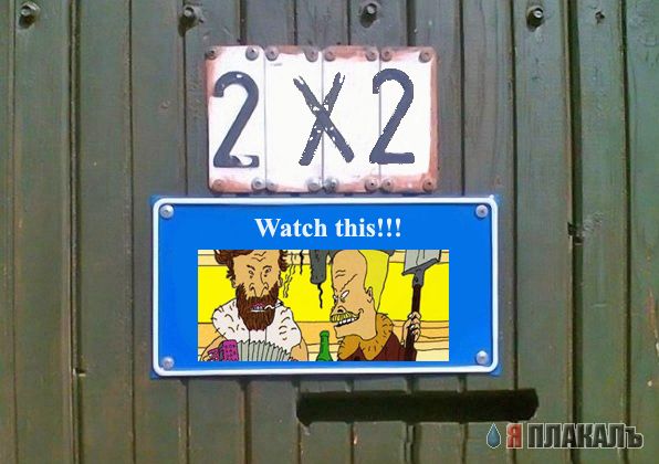 Фотожаба: Я Табличка