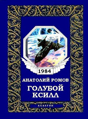 Книги нашего детства. Зарубежная фантастика