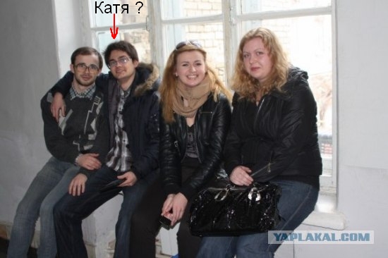 Катя, ты - ДУРА!