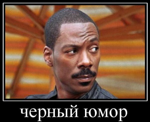 Не очень адекватный юмор