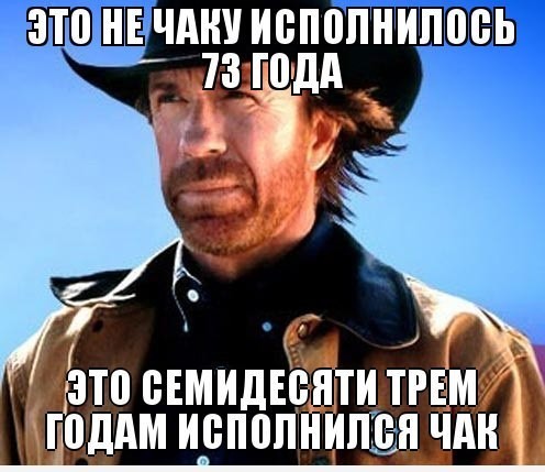 Прикольные картинки на сколько крут Чак Норис