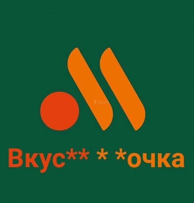 Не вкусно и точка!