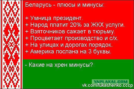 Это Беларусь...