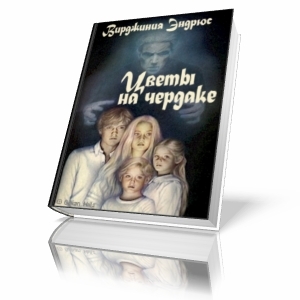 Цветы На Чердаке Книга Купить В Донецке
