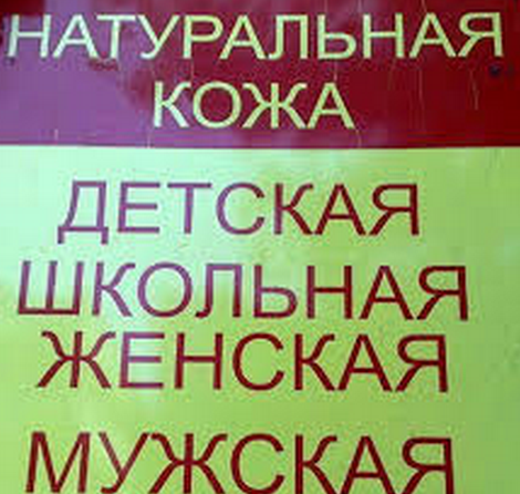 Народный креатив в вывесках, рекламах и пр.
