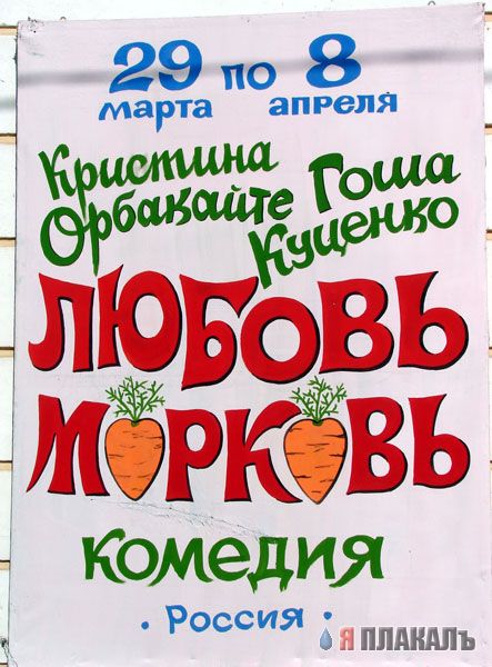 Любовь - морковь