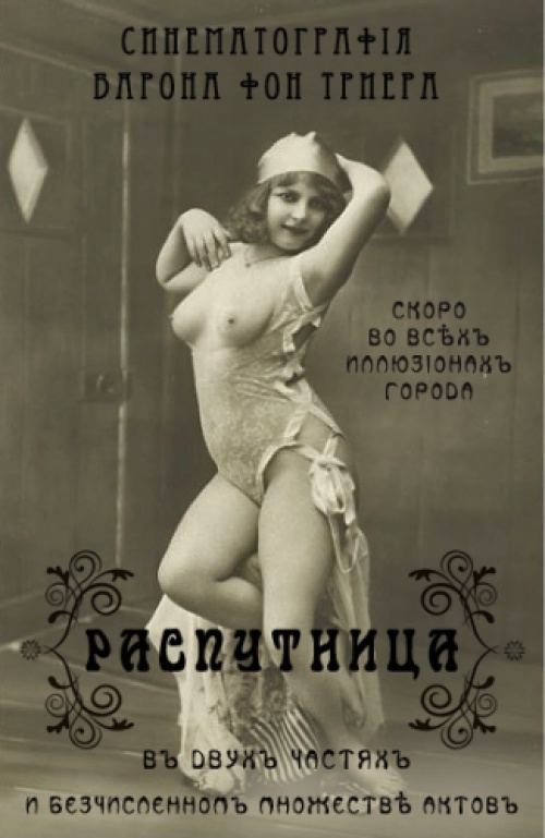 Киноафиши на старый лад
