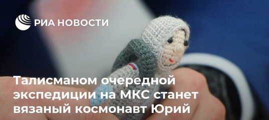 Новый экипаж МКС отправился на орбиту