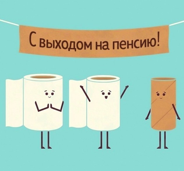 Первый день на пенсии