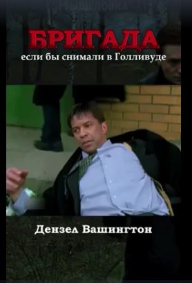 Бригаду «пересняли»