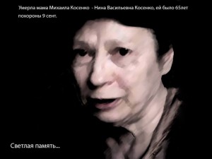 Разрешите Михаилу Косенко похоронить маму!