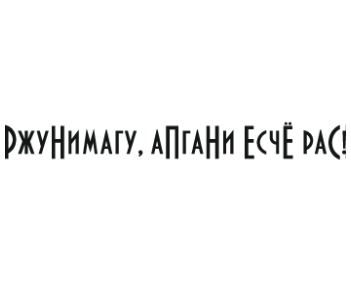 Шутки-абсурдки