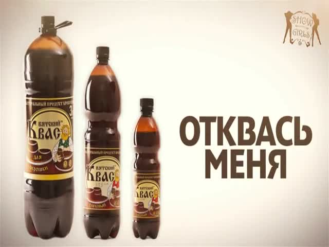 Вятский квас 18+
