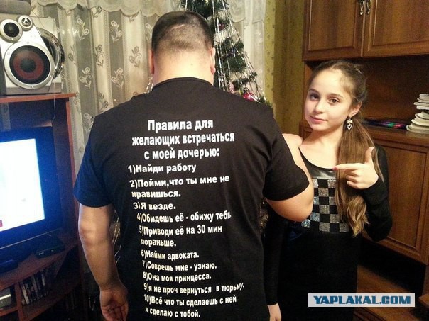 Правила мужчины, у которого есть дочь.