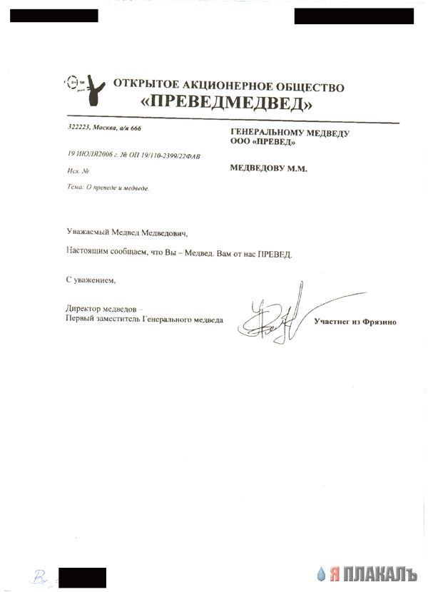 Превед медвед!
