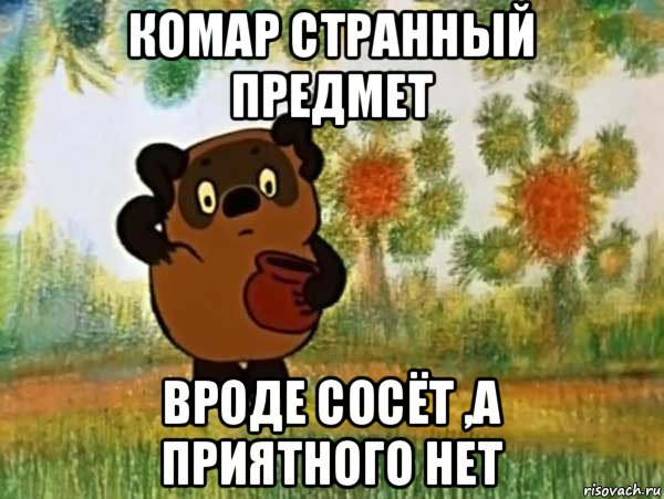 Бесит комар