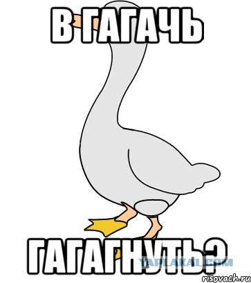 Мемы про гусей