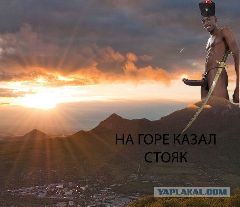 Сегодня видел казака