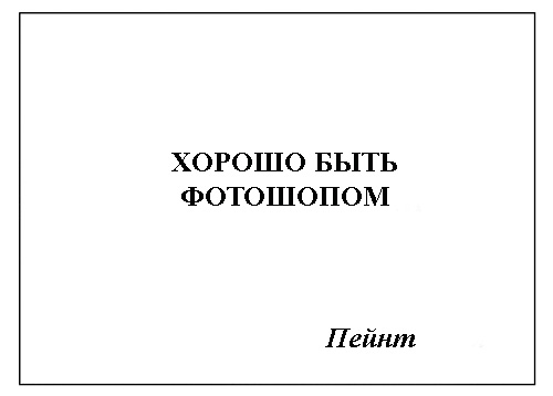 Фотожаба: Самое точное объявление (фото)
