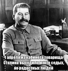 20 шуток от Иосифа Сталина