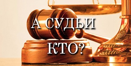 Правильно говорит: а судьи - где?