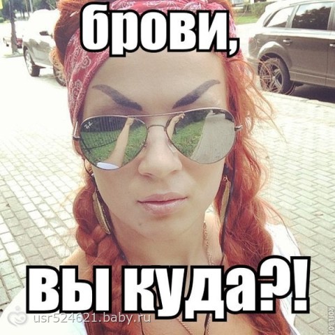 Вопрос бровей