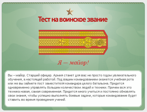Какое у вас звание? Тест от министерства обороны)