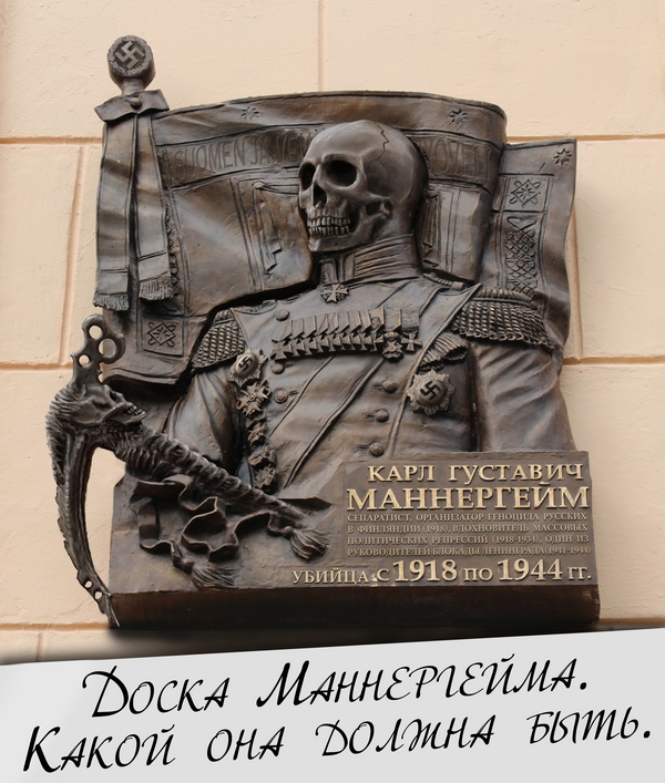 Продолжается комедия с доской Маннергейму