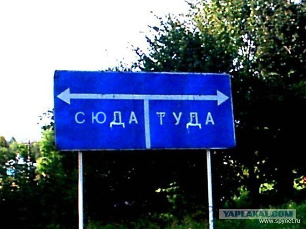 Ехай оттуда сюда и сюда оттуда
