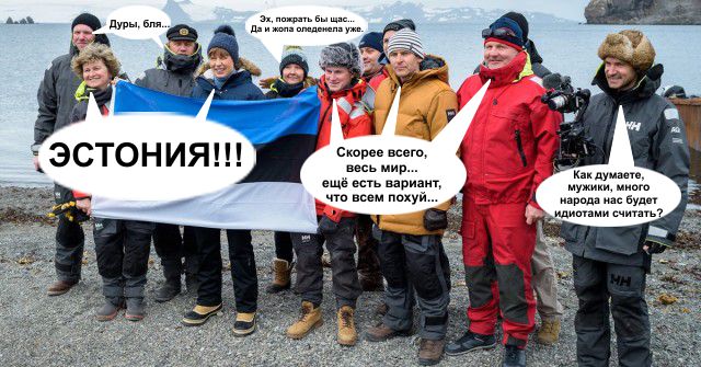 Сказ о том, как великая Эстония открыла миру Антарктиду