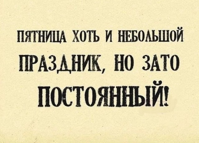 Картинки и мемы для настроения. Выходные скоро