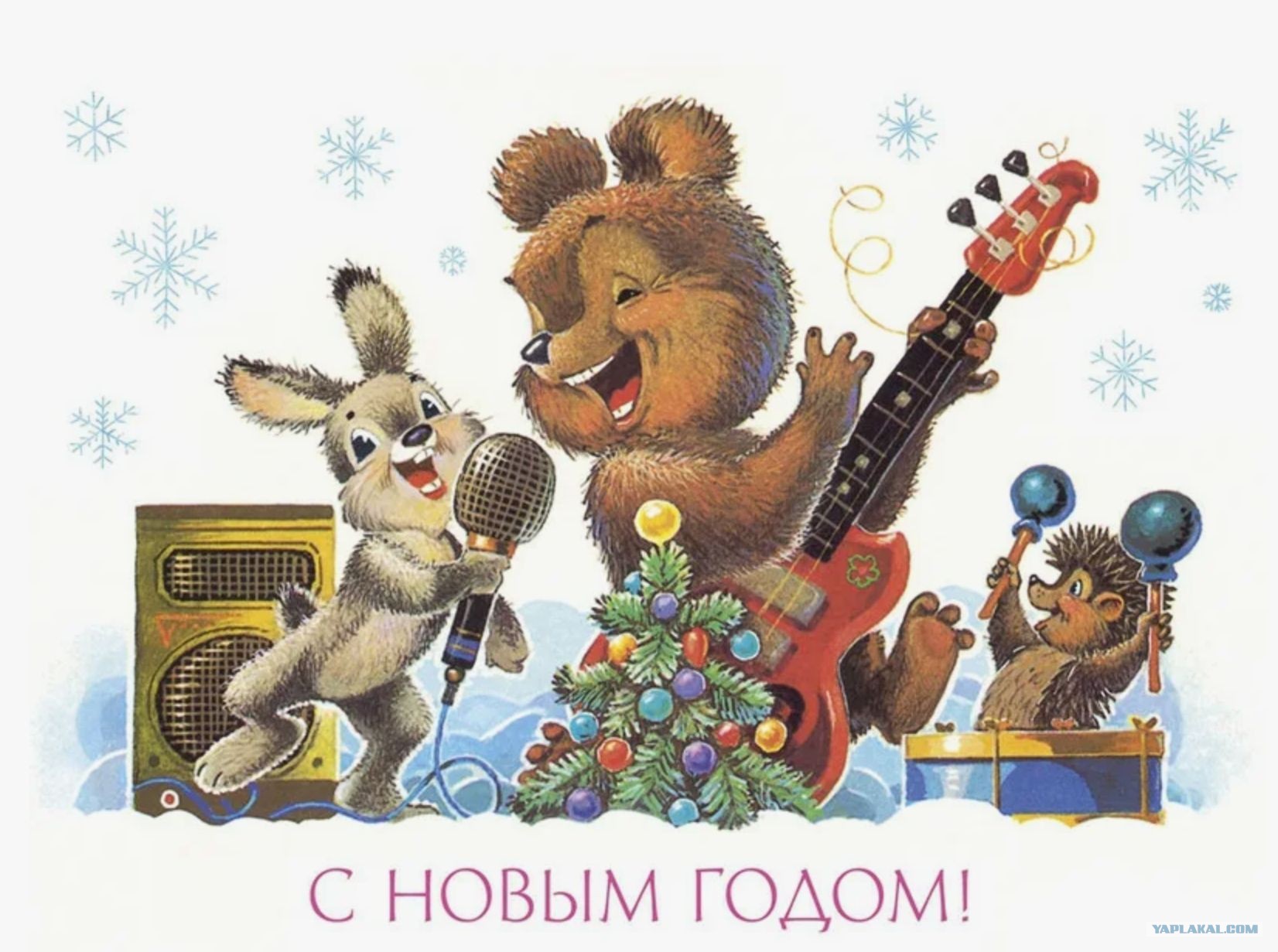 Дорогие ЯПовчане, с наступающим вас новым годом! Желаю всем нам здоровья и хорошего настроения!
