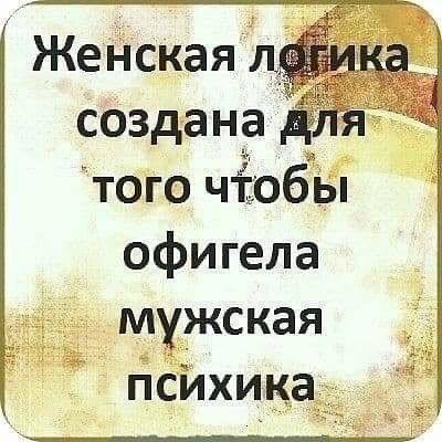 Женская логика во всей красе...
