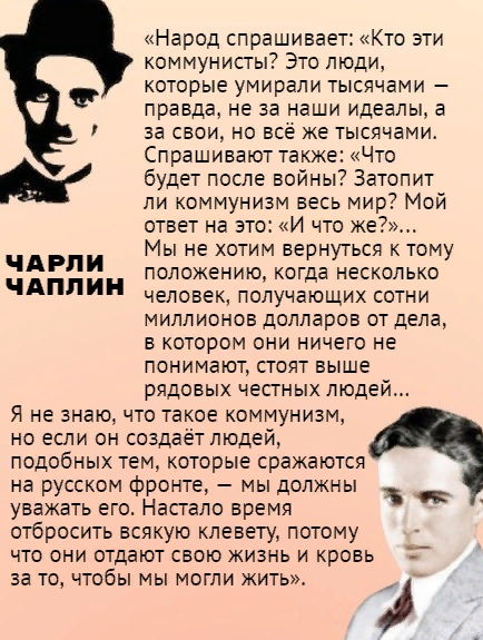 «Я не знаю, что такое коммунизм, но если он создаёт людей, подобных тем, что сражаются на русском фронте, мы должны уважать его»