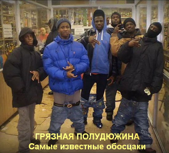Чисто конкретная банда!
