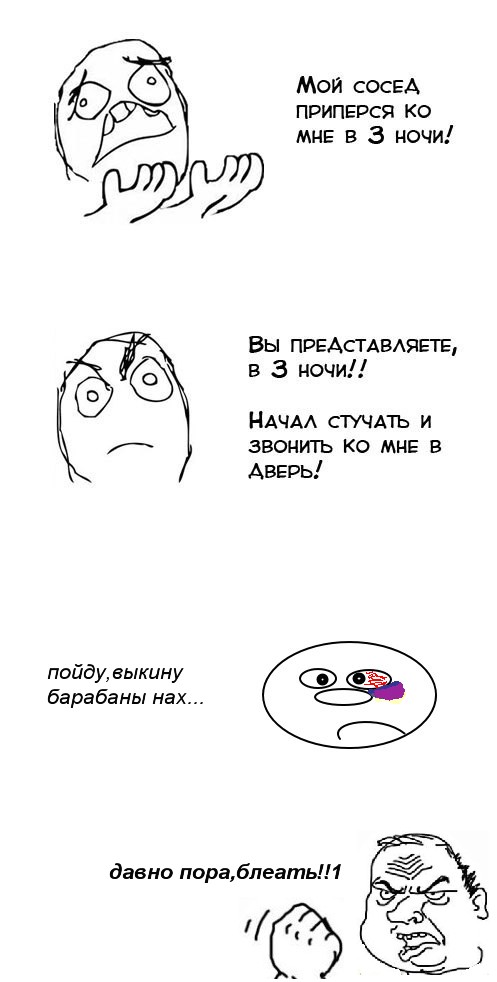 Сосед пришел