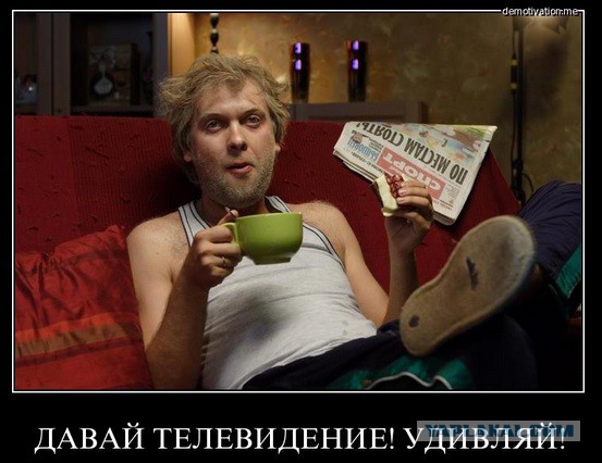 ТВ: ожидание и реальность