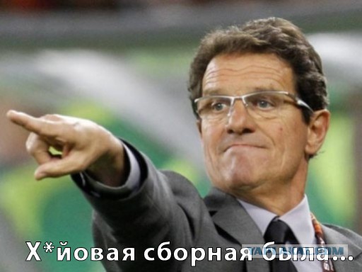 Фабио Капелло расторг контракт со сборной России