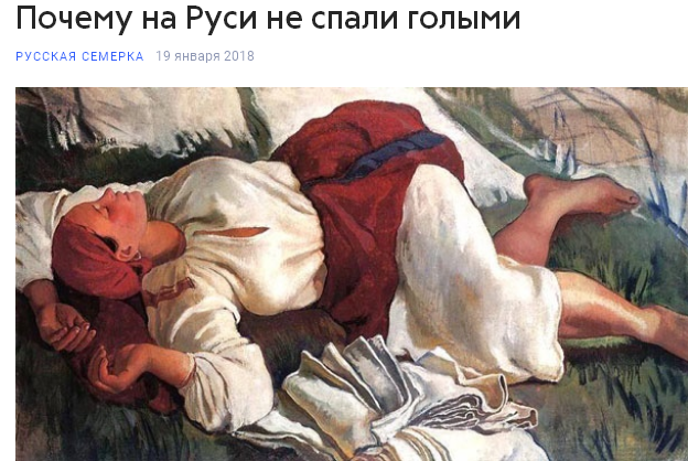 Почему на Руси не спали голыми