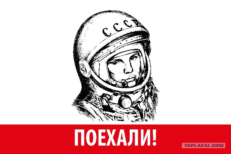 Фраза гагарина поехали. Гагарин поехали. Плакат Гагарин поехали. Поехали Гагарин день космонавтики. Портрет Гагарина черно белый.